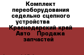 Комплект переоборудования седельно-сцепного устройства JOST - Краснодарский край Авто » Продажа запчастей   